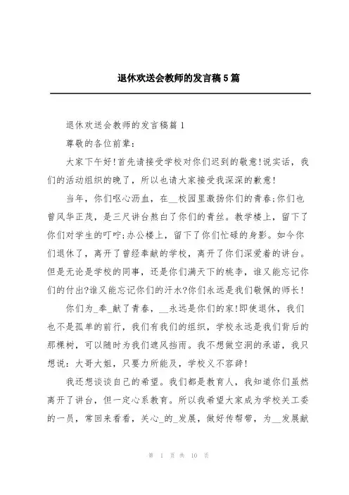 退休欢送会教师的发言稿5篇