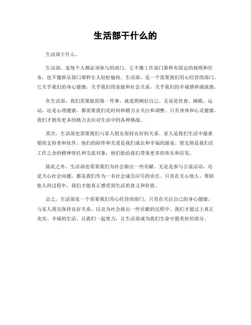 生活部干什么的