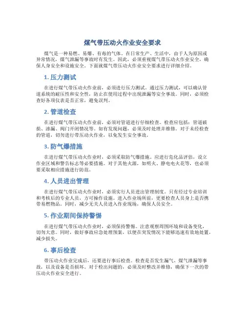 煤气带压动火作业安全要求