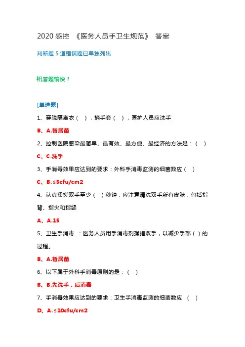 医务人员手卫生规范 答案