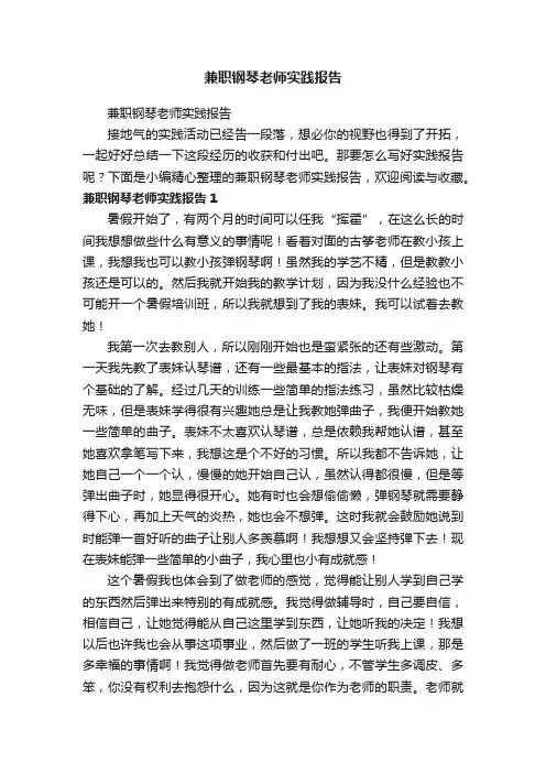 兼职钢琴老师实践报告