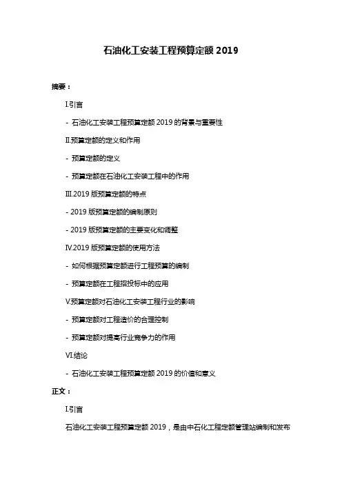 石油化工安装工程预算定额2019