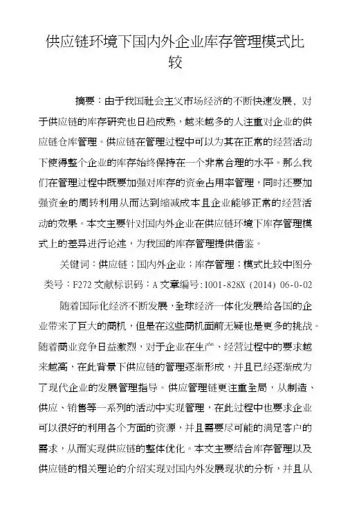 供应链环境下国内外企业库存管理模式比较.docx