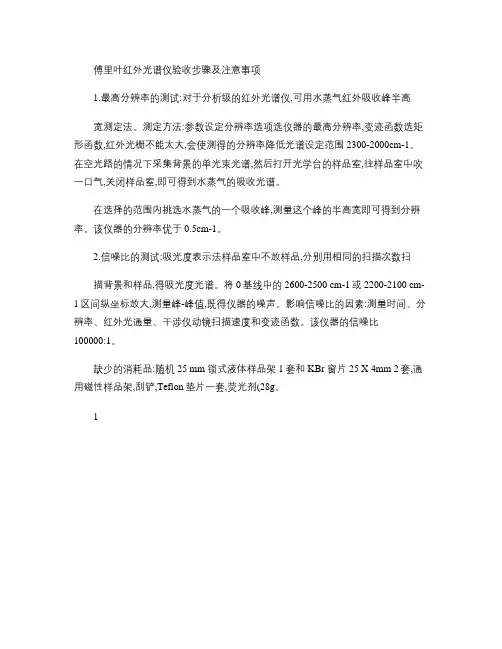 傅里叶红外光谱仪验收步骤及注意事项(精)