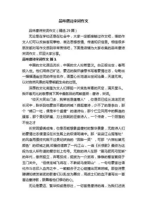 品味唐诗宋词作文