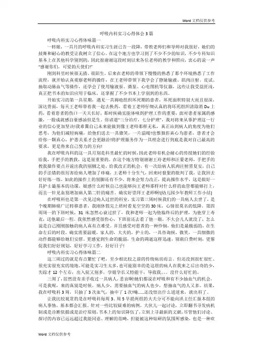 呼吸内科实习心得体会3篇