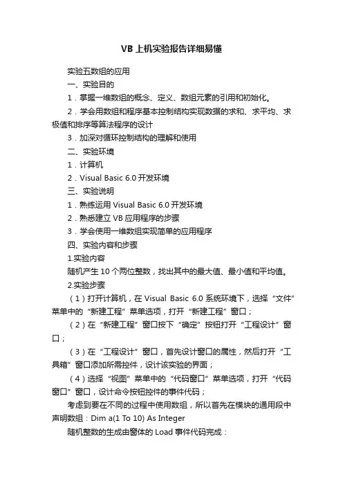VB上机实验报告详细易懂