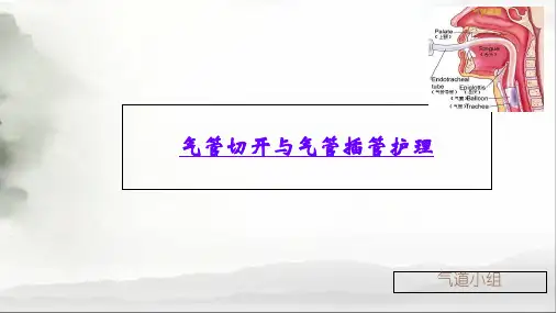气管切开与气管插管护理知识讲解