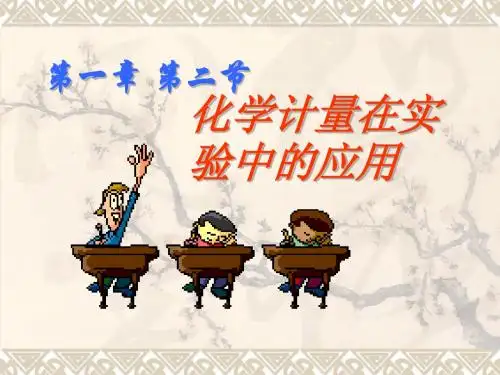 化学计量在实验中的应用_21381