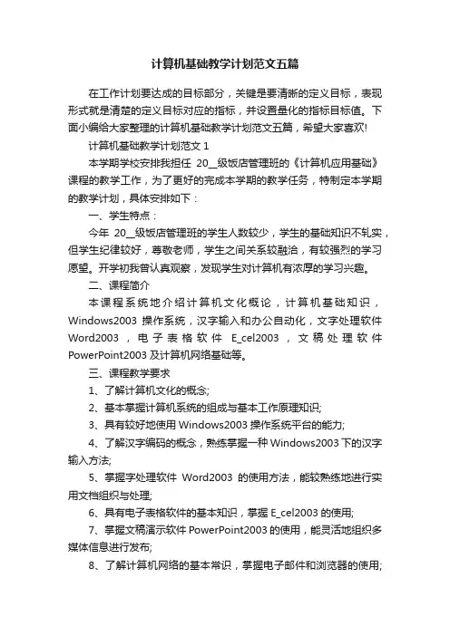 计算机基础教学计划范文五篇