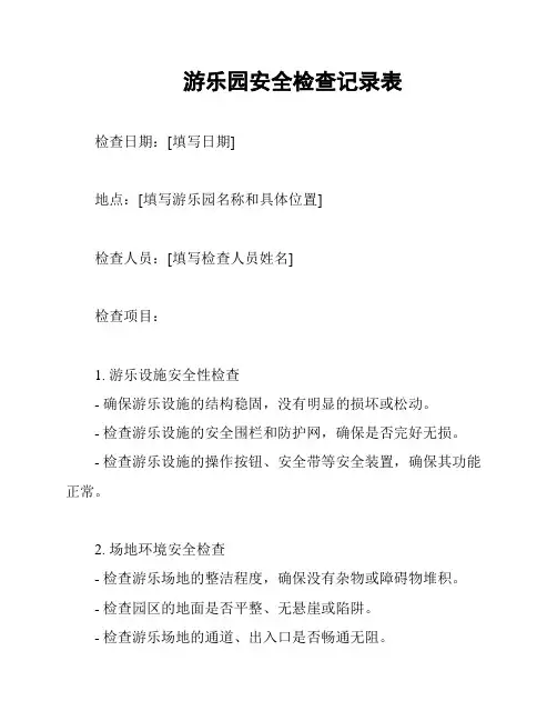 游乐园安全检查记录表