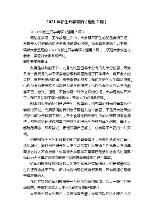 2021年新生开学寄语（通用7篇）