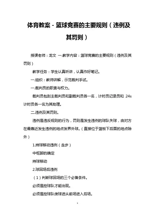 体育教案-篮球竞赛的主要规则(违例及其罚则)
