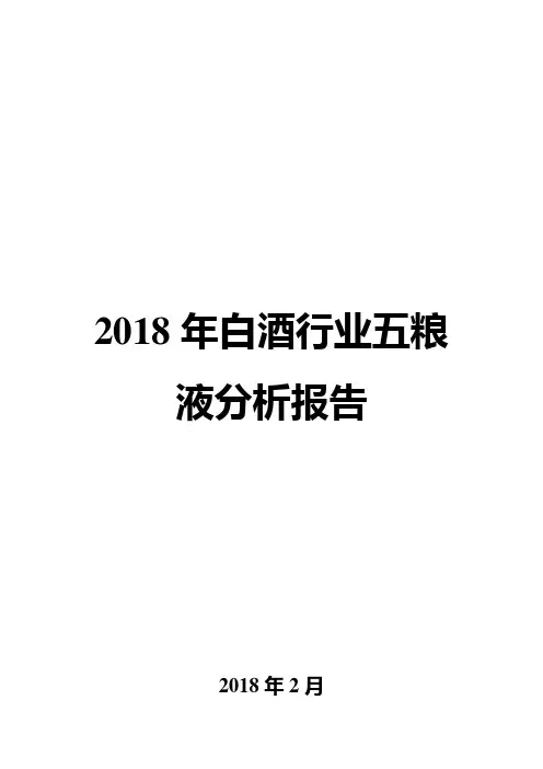 2018年白酒行业五粮液分析报告