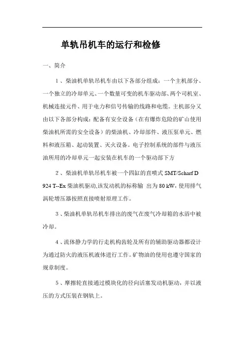 单轨吊运行检修 杨彬
