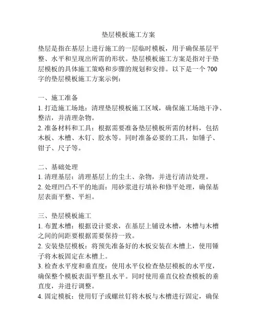 垫层模板施工方案