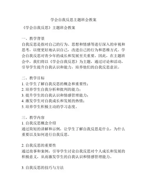 学会自我反思主题班会教案