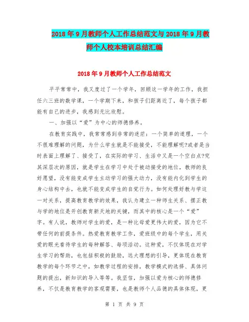 2018年9月教师个人工作总结范文与2018年9月教师个人校本培训总结汇编.doc