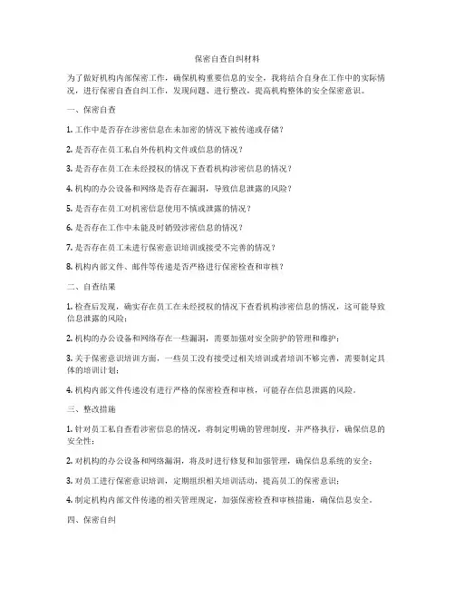 保密自查自纠材料