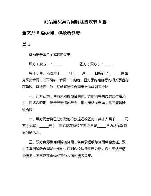 商品房买卖合同解除协议书6篇