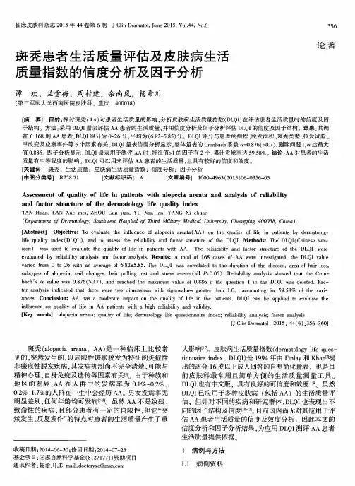 斑秃患者生活质量评估及皮肤病生活质量指数的信度分析及因子分析
