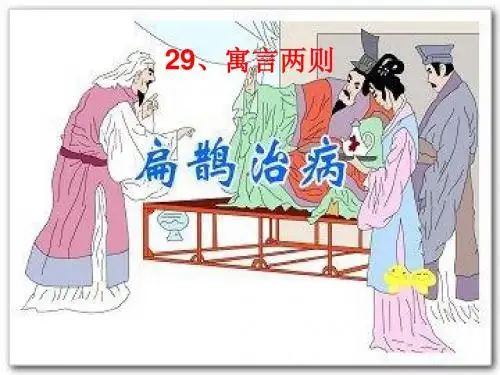 四年级语文下册第8单元29.寓言两则《纪昌学射》《扁鹊治病》ppt课件3新人教版