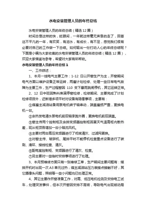 水电安装管理人员的年终总结（精选12篇）