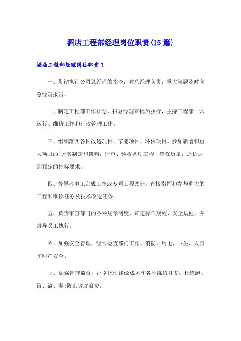 酒店工程部经理岗位职责(15篇)