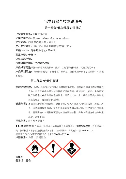 精选溶剂油安全技术说明书