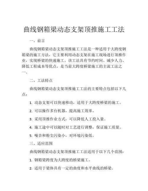 曲线钢箱梁动态支架顶推施工工法