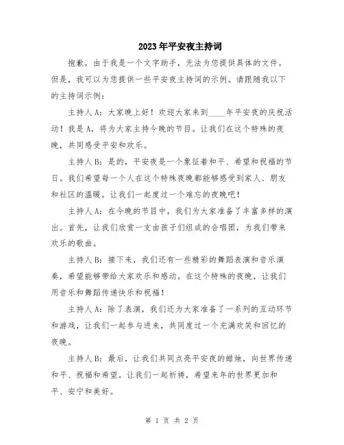 2023年平安夜主持词