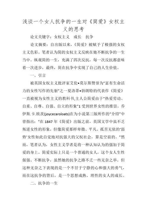 浅谈一个女人抗争的一生对《简爱》女权主义的思考