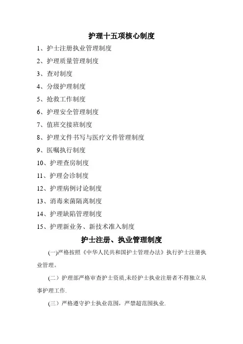 护理十五项核心制度