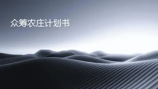 众筹农庄计划书