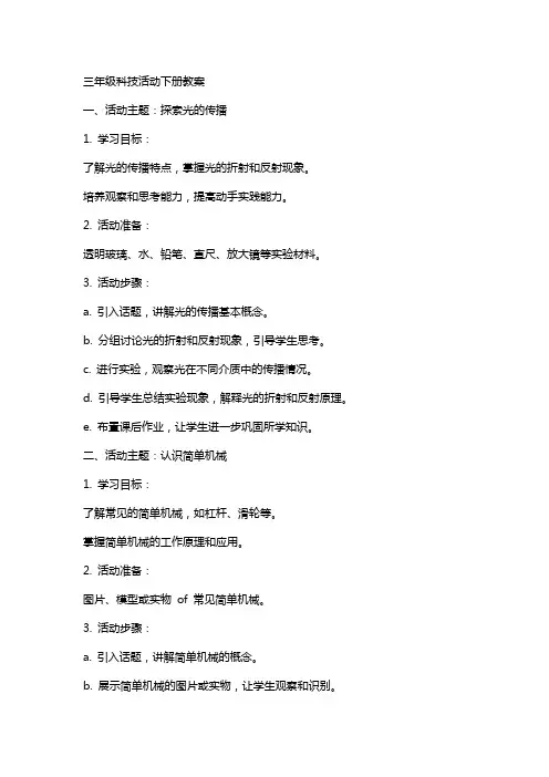 三年级科技活动下册教案