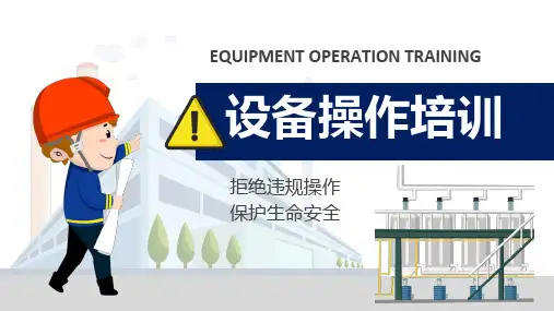 企业生产设备操作培训课件ppt