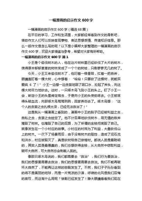 一幅漫画的启示作文600字（精选68篇）