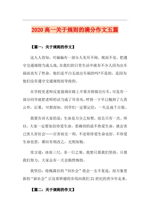 高一关于规则的满分作文五篇