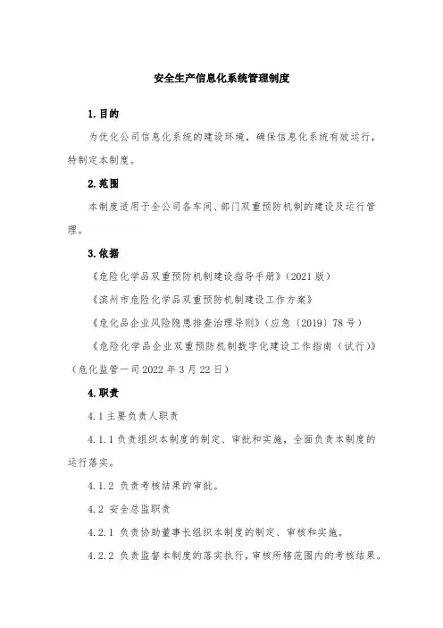安全生产信息化系统管理制度