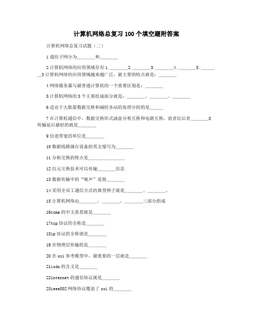 计算机网络总复习100个填空题附答案