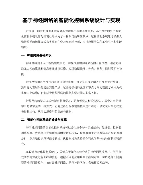 基于神经网络的智能化控制系统设计与实现