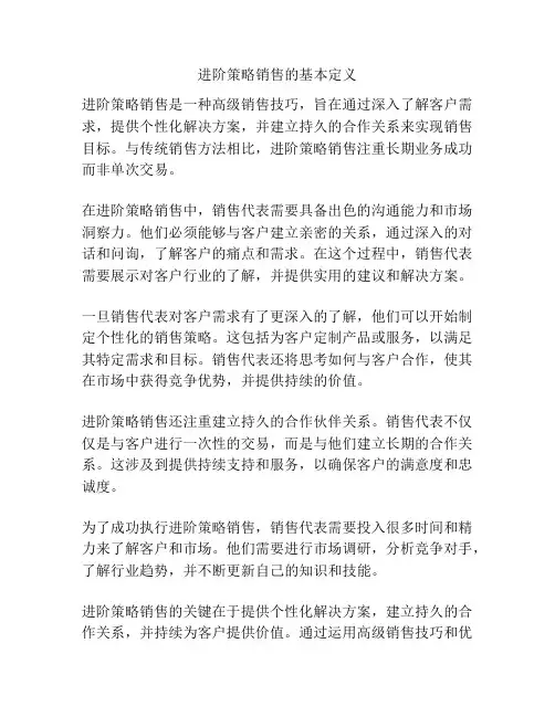 进阶策略销售的基本定义