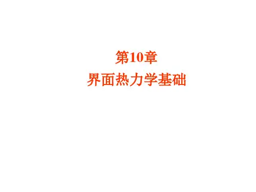 第10章-界面吸附过程热力学