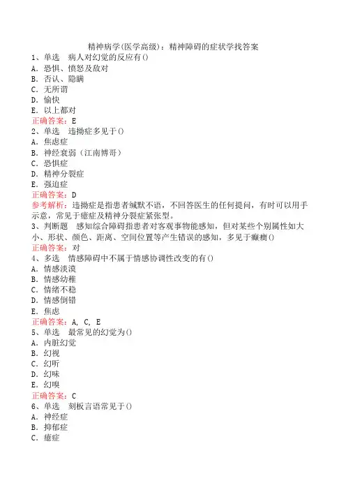 精神病学(医学高级)：精神障碍的症状学找答案