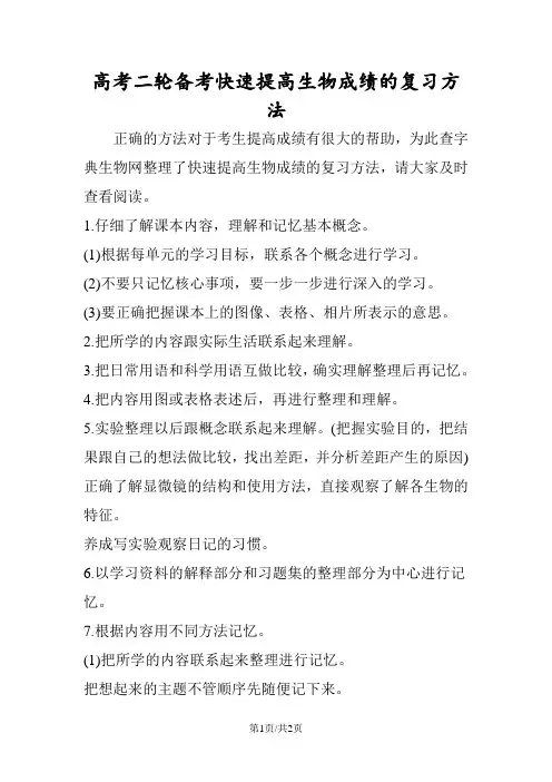 高考二轮备考快速提高生物成绩的复习方法