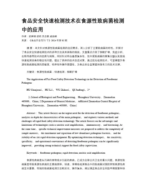 食品安全快速检测技术在食源性致病菌检测中的应用
