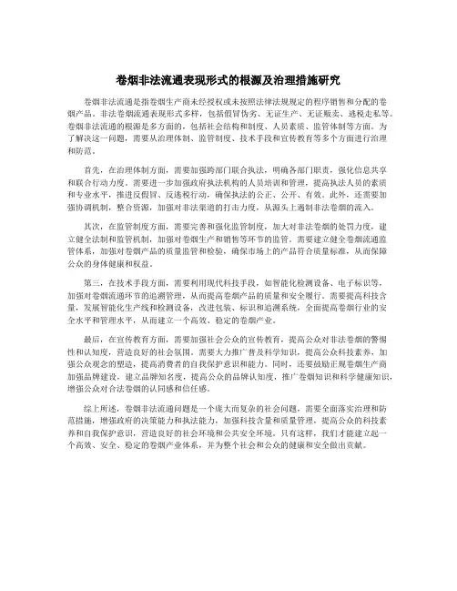 卷烟非法流通表现形式的根源及治理措施研究