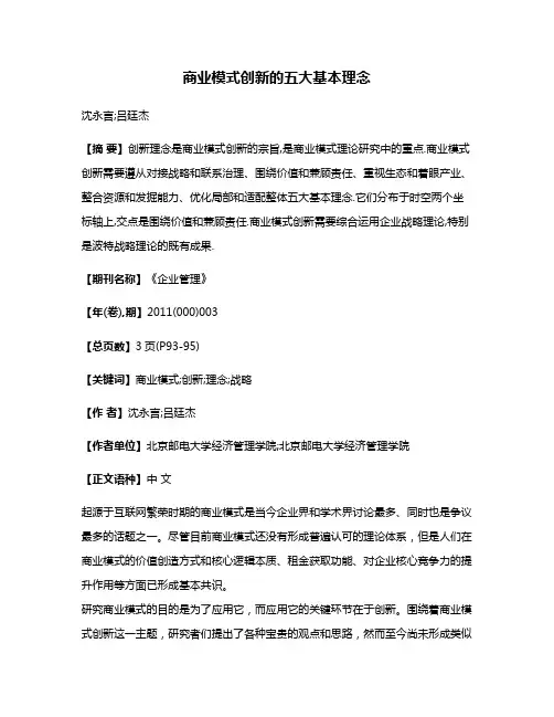 商业模式创新的五大基本理念