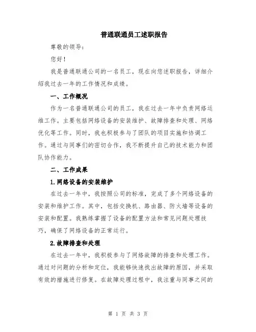普通联通员工述职报告