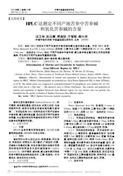 HPLC法测定不同产地苦参中苦参碱和氧化苦参碱的含量